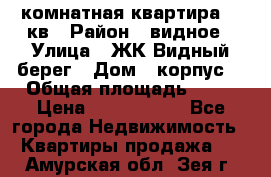 1 комнатная квартира 45 кв › Район ­ видное › Улица ­ ЖК Видный берег › Дом ­ корпус4 › Общая площадь ­ 45 › Цена ­ 3 750 000 - Все города Недвижимость » Квартиры продажа   . Амурская обл.,Зея г.